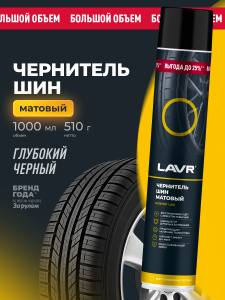 Lavr ЧЕРНИТЕЛЬ ШИН - МАТОВЫЙ; 1л