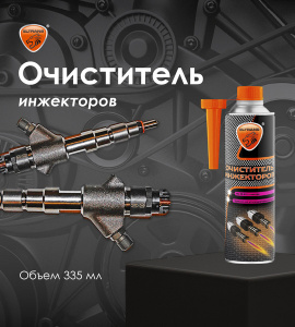 EL-1004.03 Eltrans ОЧИСТИТЕЛЬ ИНЖЕКТОРА; 335мл (жестяной флакон с лейкой)