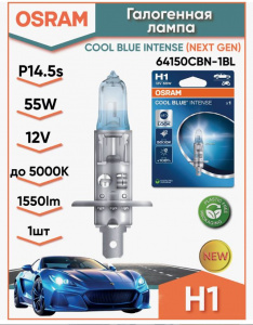 64150CBN-1BL Osram COOL BLUE Intense H1 12V 55W P14,5s Автолампа (блистер 1шт. +100%; 5000K)