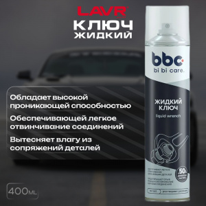 BiBiCare New Жидкий ключ; 400мл