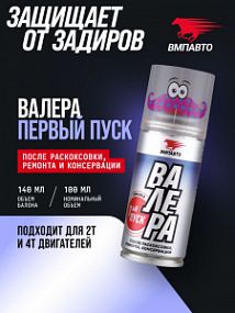 ВМПАВТО Валера - ВАЛЕРА ПЕРВЫЙ ПУСК; 140мл (аэрозоль)