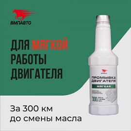 ВМПАВТО Валера - ПРОМЫВКА ДВИГАТЕЛЯ Мягкая; 350мл (флакон)