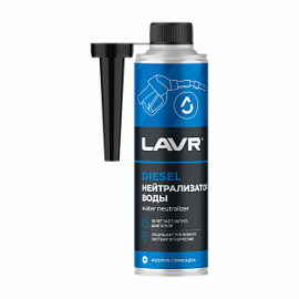 Lavr НЕЙТРАЛИЗАТОР ВОДЫ (диз.топливо); 310мл