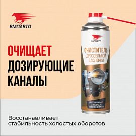ВМПАВТО Валера ОЧИСТИТЕЛЬ ДРОССЕЛЬНОЙ ЗАСЛОНКИ; 650мл (аэрозоль)