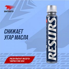 ВМПАВТО Валера RESURS UNIVERSAL - РЕМЕТАЛЛИЗАНТ - Защита двигателя от износа; 100гр (пласт-флакон)