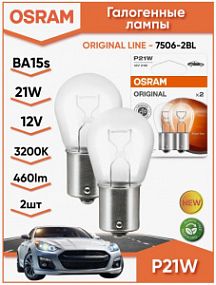 7506-2BL Osram ORIGINAL P21W 12V 21W BA15S (блистер, 2шт. в упаковке)