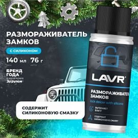 Lavr РАЗМОРАЖИВАТЕЛЬ ЗАМКОВ С СИЛИКОНОМ; 140мл