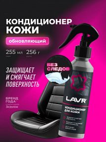 Lavr КОНДИЦИОНЕР ДЛЯ КОЖИ Восстанавливающий; 255мл (20шт в шоубоксе)