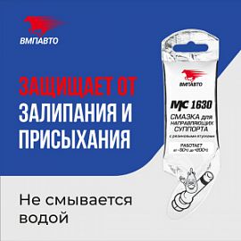 ВМПАВТО Валера МС 1630 - СМАЗКА ДЛЯ НАПРАВЛЯЮЩИХ СУППОРТА;  5гр (стик-пакет)