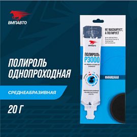 ВМПАВТО Валера Полироль Набор P2000 и P3000; 2*20гр (стик-пакет)