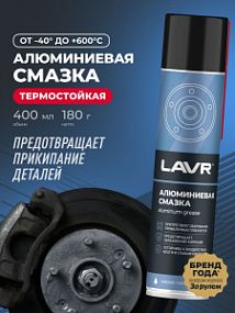 Lavr АЛЮМИНИЕВАЯ СМАЗКА; 400 мл