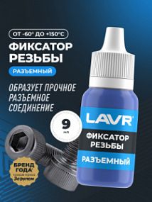 Lavr ФИКСАТОР РЕЗЬБЫ - Разъемный; 9мл