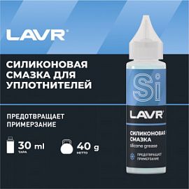 Lavr СИЛИКОНОВАЯ СМАЗКА; 30g
