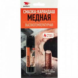 ВМПАВТО Валера МЕДНАЯ СМАЗКА-КАРАНДАШ - ВЫСОКОТЕМПЕРАТУРНАЯ; 16гр (блистер)