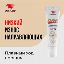 ВМПАВТО Валера PAG - СМАЗКА ДЛЯ НАПРАВЛЯЮЩИХ И ПОРШНЯ; 20г (туба с европодвесом)