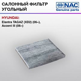 77318-CH NAC Угольный фильтр салона Hyundai elantra/accent 06-; Kia carens/ceed 13-