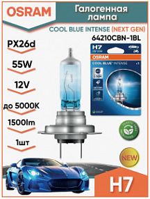 64210CBN-1BL Osram COOL BLUE Intense H7 12V 55W Px26d Автолампа (блистер 1шт. +100%; 5000K)