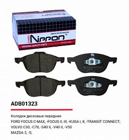 ADB 01323 NIPPON Тормозные колодки дисковые перед. Ford Focus 04-/Mazda 3 03-/Volvo C30 06-