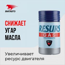 ВМПАВТО Валера RESURS - РЕМЕТАЛЛИЗАНТ - ДОБАВКА В МОТОРНОЕ МАСЛО - Газ; 50гр (пласт.фалкон)