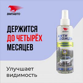 ВМПАВТО Валера Антидождь; 180мл (флакон-спрей)