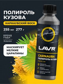 Lavr ПОЛИРОЛЬ КУЗОВА С КАРНАУБСКИМ ВОСКОМ; 255мл (20шт в шоубоксе)
