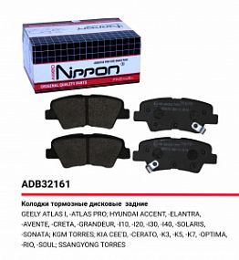 ADB 32161 NIPPON Тормозные колодки дисковые зад.HYUNDAI i40 (12-),Solaris (10-) KIA Ceed (12-)