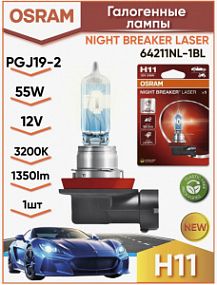 64211NL-1BL Osram Night Breaker LASER H11 12V 55W PGJ19-2 Автолампа (блист 1шт. +150%; +150 метров)