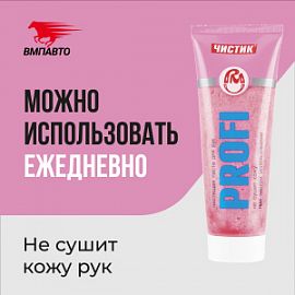 ВМПАВТО Валера ЧИСТИК ПРОФИ;  200мл (туба) Чистящая паста для рук