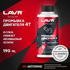 Lavr MOTO ПРОМЫВКА 4T ДВИГАТЕЛЕЙ; 190мл.