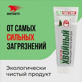 ВМПАВТО Валера ЭКОЧИСТИК ХВОЙНЫЙ;  200мл (туба) Чистящая паста для рук
