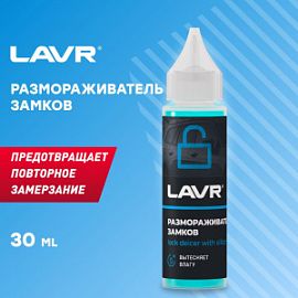 Lavr РАЗМОРАЖИВАТЕЛЬ ЗАМКОВ С СИЛИКОНОМ; 30мл