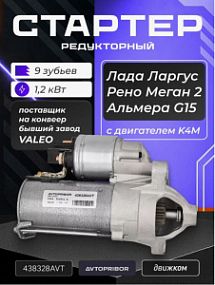 438328AVT AVTOPRIPOR Стартер Lada largus 12-; Renault; Nissan almera 12-