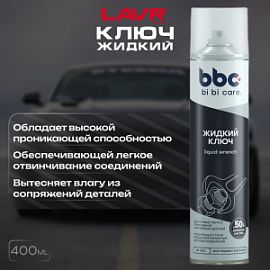 BiBiCare New Жидкий ключ; 400мл