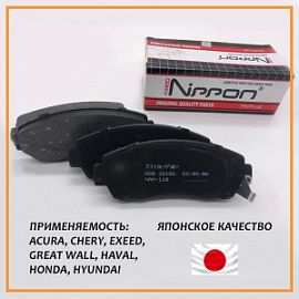 ADB 32182 NIPPON Тормозные колодки дисковые перед.EXEED TXL, Haval F7, F7x, Honda CR-V 12-