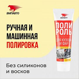 ВМПАВТО Валера Полироль кузова и фар; 100мл (туба)
