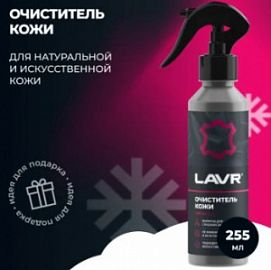 Lavr ОЧИСТИТЕЛЬ КОЖИ ; 255мл (20шт в шоубоксе)