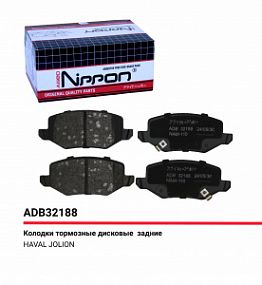 ADB 32188 NIPPON Тормозные колодки дисковые зад. Haval Jolion