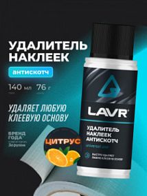 Lavr АНТИСКОТЧ, УДАЛИТЕЛЬ НАКЛЕЕК;  140мл