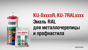 KU08019R KUDO Эмаль для металлочерепицы Ral8019 Серо-коричневая; 520мл
