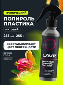 Lavr ПОЛИРОЛЬ ПЛАСТИКА БАРХАТНЫЙ; 255мл (20шт в шоубоксе)