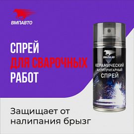 ВМПАВТО Валера - КЕРАМИЧЕСКИЙ АНТИПРИГАРНЫЙ СПРЕЙ;  210мл (флакон-аэрозоль)