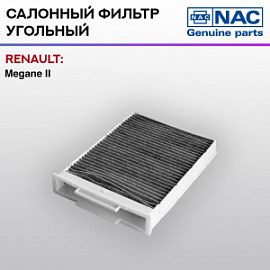 77305-CH NAC Угольный фильтр салона Renault megane II 02-